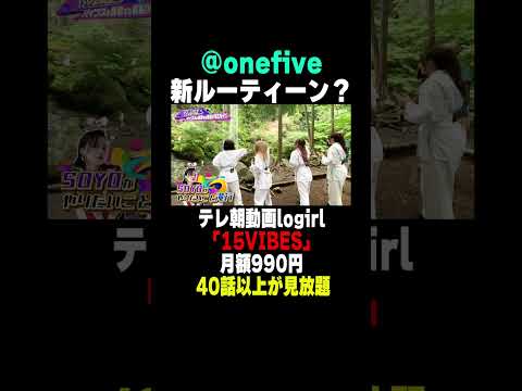 @onefiveの新ルーティーンが誕生！？ #soyo #momo #kano #gumi
