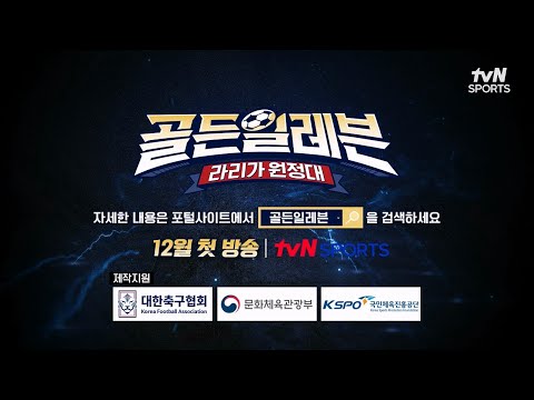 [골든일레븐 : 라리가 원정대] 이번엔 스페인이다✈ 축구 국가대표 발굴 프로젝트⚽ 참가 어린이 모집! (~ 8월 20일)