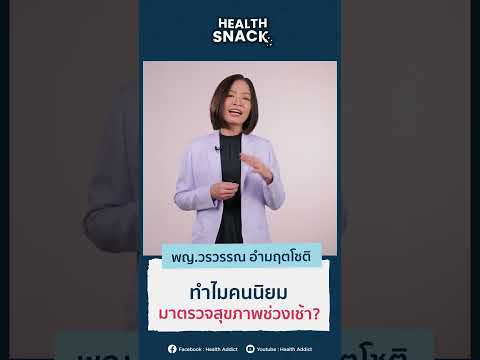 Health Addict HealthSnackEP.52ทำไมคนนิยมมาตรวจสุขภาพช่วงเช้า