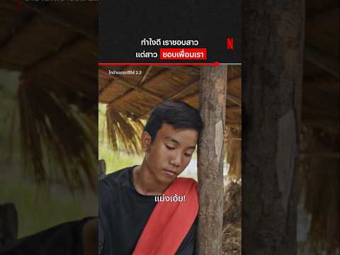 บักมืดไม่ดีตรงไหน #ไทบ้านเดอะซีรีส์ #NetflixThailand #shorts