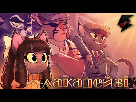 Лакадейзі - "Кмітливість" | УКРАЇНСЬКИЙ ДУБЛЯЖ