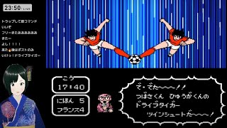 【FC】#10 キャプテン翼2 スーパーストライカー 初見攻略