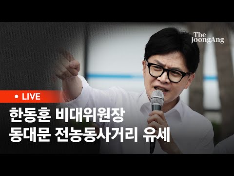 [라이브] 한동훈 비대위원장, ‘국민의힘으로 동대문살리기’ 전농동사거리 지원 유세 (2024.04.04)