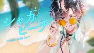 【鬼ヶ谷テン】シャカビーチ～Laka Laka La～ 歌ってみた【ネオポルテ】