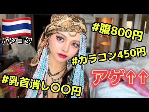 【１万円企画】激安買い物天国タイでアラサーギャルが爆買いww【お土産】