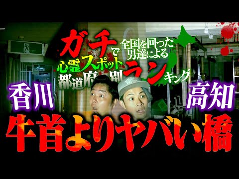 【心霊】知らなければ見落とすようなスポットが牛首トンネル級にヤバすぎた…【ガチラン 香川 高知編】