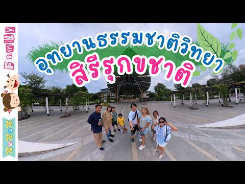 อุทยานธรรมชาติวิทยาสิรีรุกขชาต