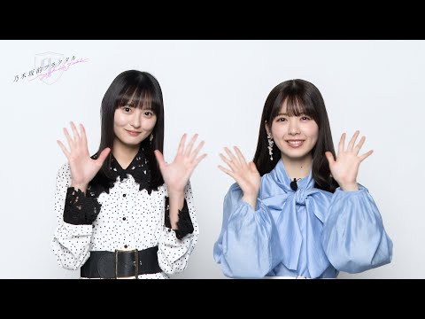 【乃木坂的フラクタル】4th Anniversary 記念コメント 乃木坂46 遠藤さくらさん 筒井あやめさん【乃木フラ】