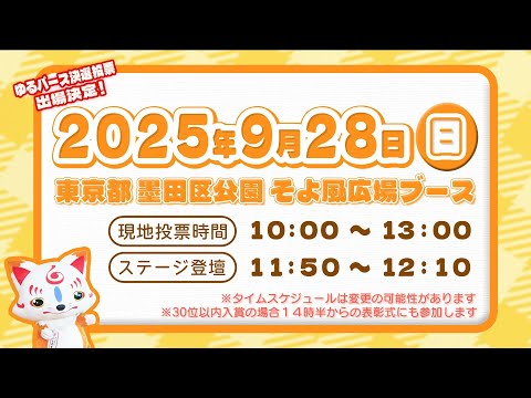 【ゆるバース2025出場中】おっきい こんのすけ、決選投票出場決定！