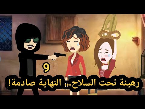رهينة تحت السلاح النهاية صادمة (الحلقه  9 ) #قصص #روايات#حكايات_وقصص #روايات_بسمه #روايات_سما_وميرنا