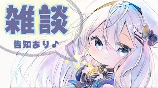 【雑談】ちょっとぶりの雑談配信！楽しい告知あるよ～【#上月みやこ/ #あすらび】