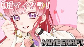 【マイクラ】ちょっとだけ、朝マイクラ🍳【早乙女ベリー/にじさんじ】