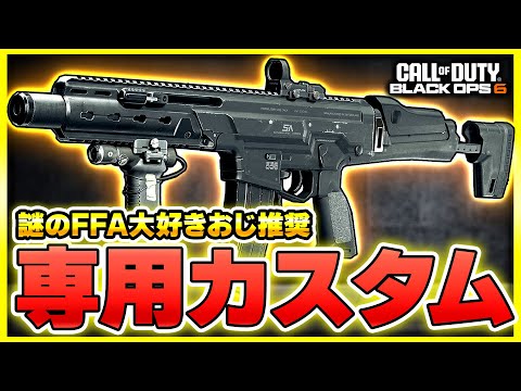 【CoD:BO6】実質7アタ!? 謎のFFAおじから届いたカスタムがこちら・・・！【ぐっぴー】