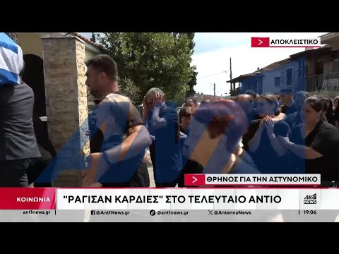 Χαλκιδική: Το τελευταίο αντίο στην 46χρονη αστυνομικό