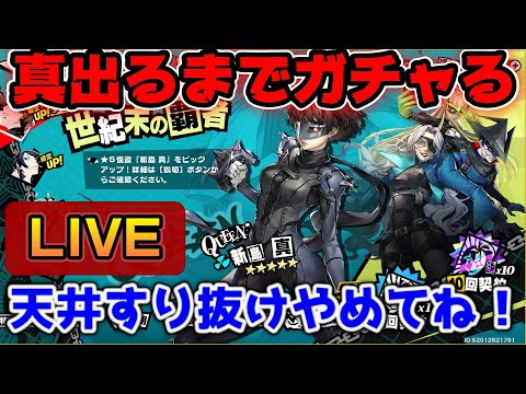 【P5X】新島 真引くまで生ガチャ配信！2天井はやめてください...🙏【ペルソナ5：ThePhantomX】