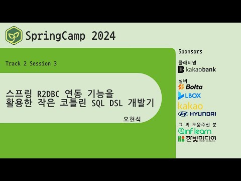 스프링캠프 2024 [Track 2] 3.스프링 R2DBC 연동 기능을 활용한 작은 코틀린 SQL DSL 개발기 (오현석)