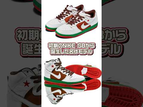 スケート文化発祥の地へのリスペクトがコンセプト!!「NIKE DUNK LOW PRO SB “CALI”」【スニーカー1分解説】#スニーカー