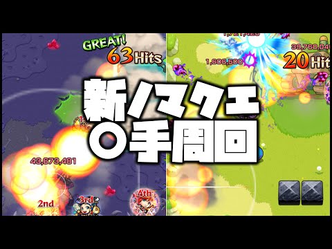 【モンスト】経験値17万！新ノマクエで〇手周回しまくる！【ぎこちゃん】