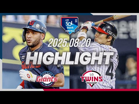 [롯데자이언츠 vs LG트윈스] 8.20(수) 야구 하이라이트｜2025 신한 SOL뱅크 KBO리그｜KBO X TVING