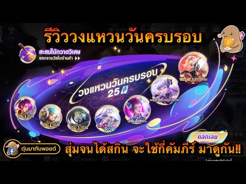 ROV:รีวิววงแหวนวันครบรอบเริ