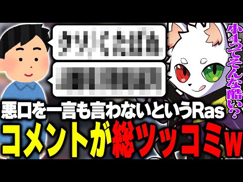 悪口を一言も言ったことがないと発言し、総ツッコミされるRas【APEX】