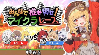 【デスゲーム主催者(神)視点】 #VARBELL 企画『みんなで推せ押せ！マイクラレース』（略してみんクラ！） #minecraft