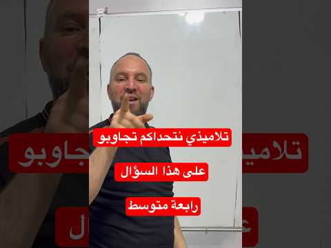 رابعة متوسط هل تعرفو أصعب سؤال يأتي في الاختبارات