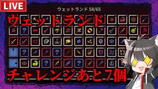【He is Coming 】ウェットランドの全チャレンジ達成まで、あと7個！【ヒー・イズ・カミング】