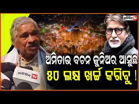 ଅମିତାଭ ବଚନ ଜୁନିଅର ଆସୁଛି, ୫୦ ଲକ୍ଷ ଖର୍ଚ୍ଚ କରିବୁ ! Lingaraj Temple Maha Shivaratri,bbsr