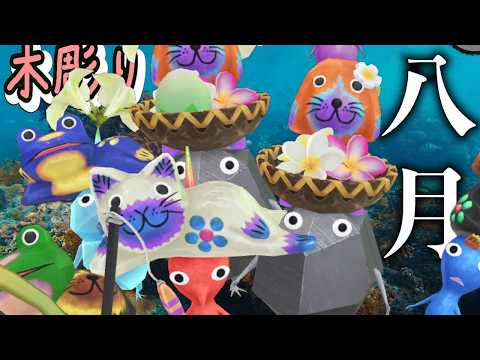Pikmin Bloom!ピクミンより動物が目立っちゃうデコピクミン【バリの木彫りアニマル】ピクミンブルーム