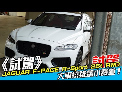 《JAGUAR F-PACE R-Sport 25t RWD試駕》大車繞錐飆小賽道!