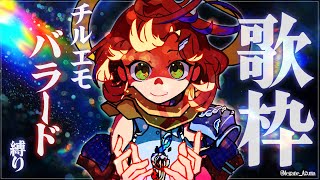 【 歌枠 】バラードonly。心に響く、夜に聞きたくなるお歌をお届け。～Singing Stream～【茜音カンナ / ななしいんく】