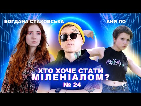 Богдана Стаховська, Аня По - Хто хоче стати міленіалом #24 "Швидкий випуск"