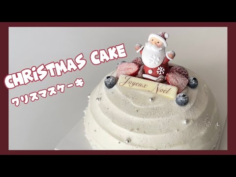 \カルディのサンタさん/クリスマスドームケーキの作り方🎄