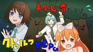【TRPGコラボ】3人のはちゃめちゃTRPG！！！（※コメント返信できないです）