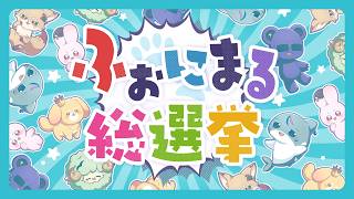 【生選挙】【重大告知】結果の先にあるものは＿＿＿。【シクフォニ】