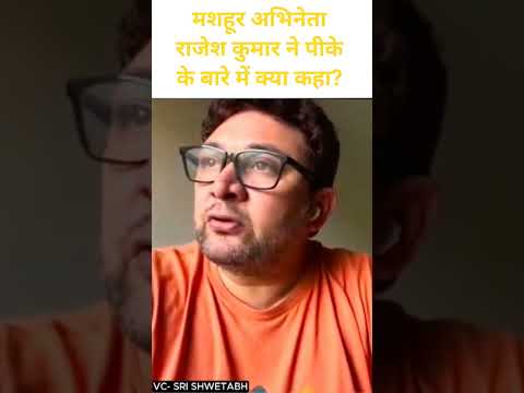 मशहूर अभिनेता राजेश कुमार ने पीके के बारे में क्या कहा? #shorts #prashantkishor #youtubeshorts