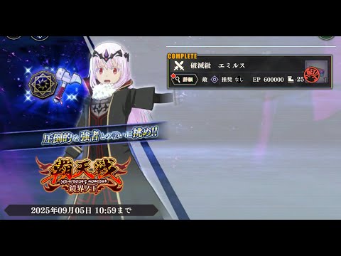 【まおりゅう】覇天戦 鏡界ノ王 物理ミッション指定キャラ＋回想闘破の使者入りクリア