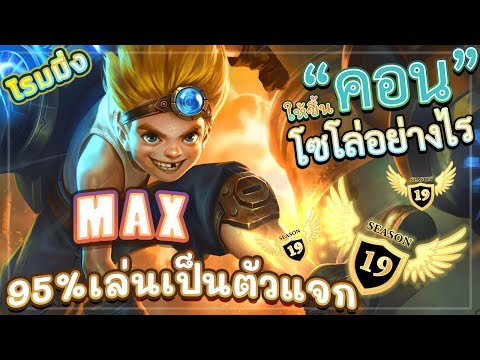 ROV-MAX!-สอนเล่นแม็กโรมมิ่งระด ROV-MAX!-สอนเล่นแม็กโรมมิ่งระด