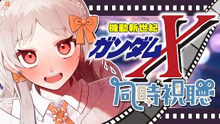 【#ガンダムX】🔰完全初見！機動新世紀ガンダムX 13~16話 同時視聴！【ガンダム 雑談 アニメ 同時視聴 VTuber 】