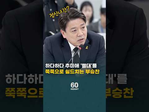 하다하다 추미애 소방 <strong>빨대</strong> 발언을 쭉쭉으로 쉴드치는 부승찬