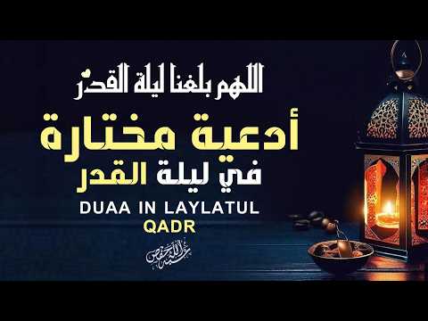 دعاء ليلة القدر لتحقيق الأمنيات وقضاء الحاجات | ليلة خير من ألف شهر