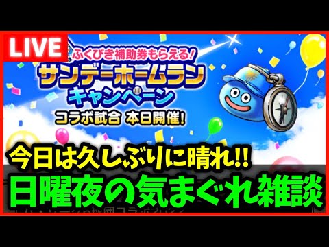 【ドラクエウォーク】日曜夜の気まぐれ雑談放送！今日は久しぶりの晴れでした【雑談放送】