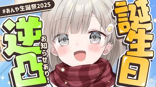 【 逆凸企画┆chat 】#あんや生誕祭2025 🎂あんやはお祝いしてもらいたいっ💐お知らせあり!!!【 杏夜くもり / Re:AcT 】