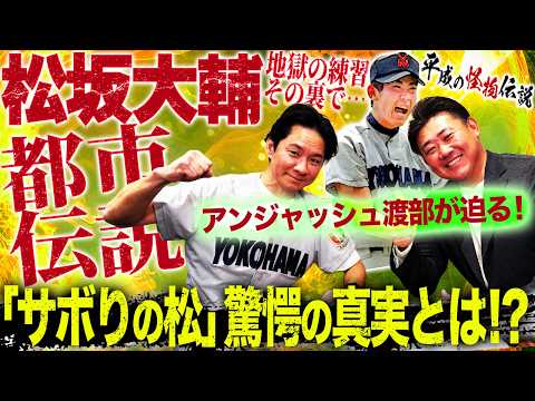 【追及】松坂タジタジ⁉︎「サボりの松」の真相が次々明らかに？アンジャ渡部が迫る松坂大輔都市伝説！寮の冷蔵庫勝手に使用事件とは⁉︎【アンジャッシュ渡部コラボ②】
