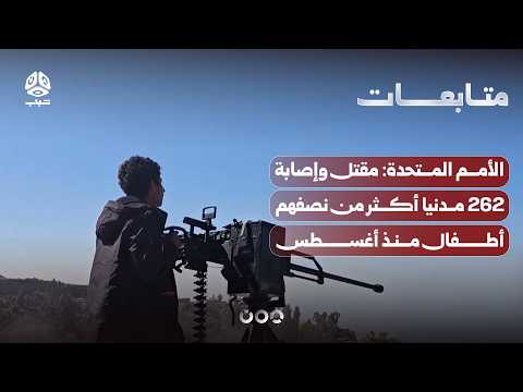 الأمم المتحدة: مقتل وإصابة 262 مدنيا أكثر من نصفهم أطفال منذ أغسطس