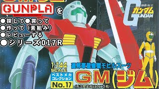 ガンプラ/ジム（旧キット・RGM-79・1/44）製作（素組み）レビュー動画 017R（リメイク）/機動戦士ガンダム【ゆい・かじ/Yui K