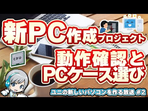 新PC自作プジェクト！マザーボードとメモリの動作確認とPCケース選びます！ 【ユニ】ユニの2024新PC自作放送 #2