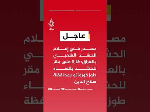مصدر في الشرطة العراقية للجزيرة: قصف جوي يستهدف موقعا للحشد الشعبي في منطقة الرشيدية بالموصل