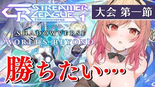 【シャドバWB大会】CR Streamer League Shadowverse 第一節！まつり先輩、こより先輩、リオナと！！【一条莉々華/